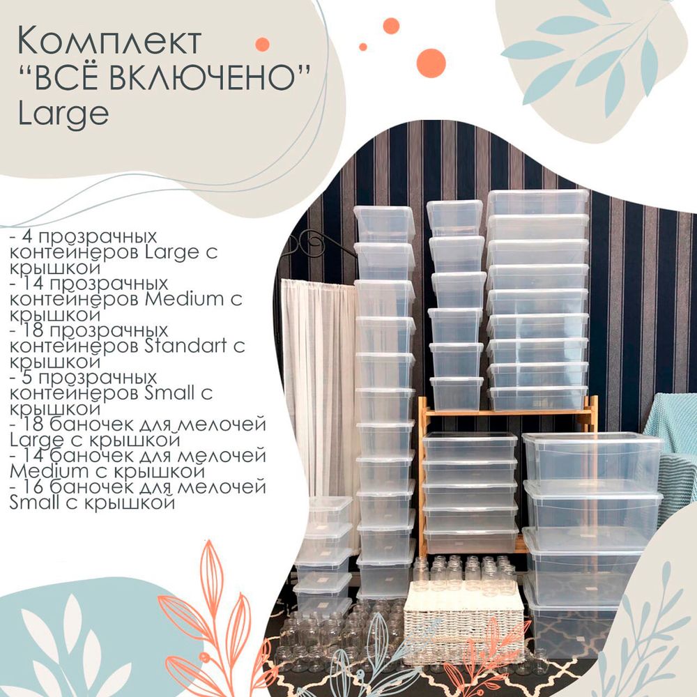 Комплект контейнеров для Large