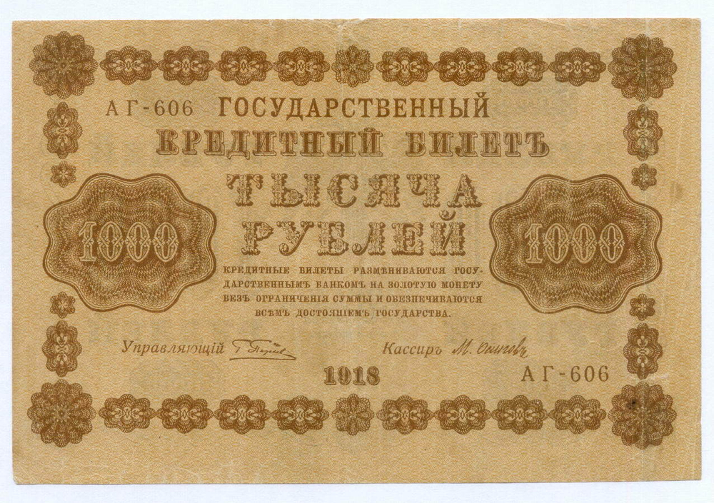 Кредитный билет 1000 рублей 1918 год. Советская Россия. Кассир Осипов. Серия АГ-606. F- (надрывы)