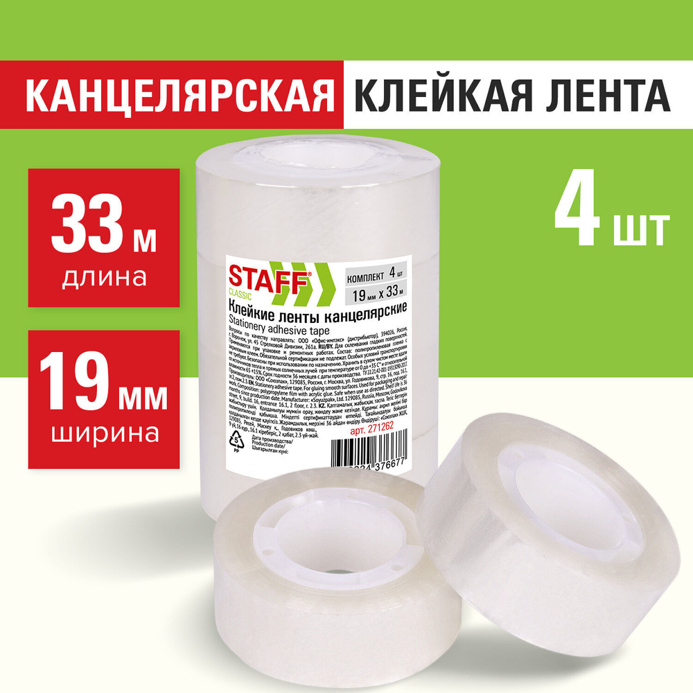 Клейкие ленты 19 мм х 33 м канцелярские STAFF CLASSIC комплект 4 шт. прозрачные (12 штук в упаковке)