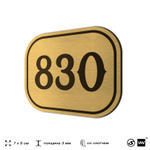 Номерок на дверь квартиры 830, для кабинета, офиса, шильдик 9 х 7 см, золотистый, Айдентика Технолоджи