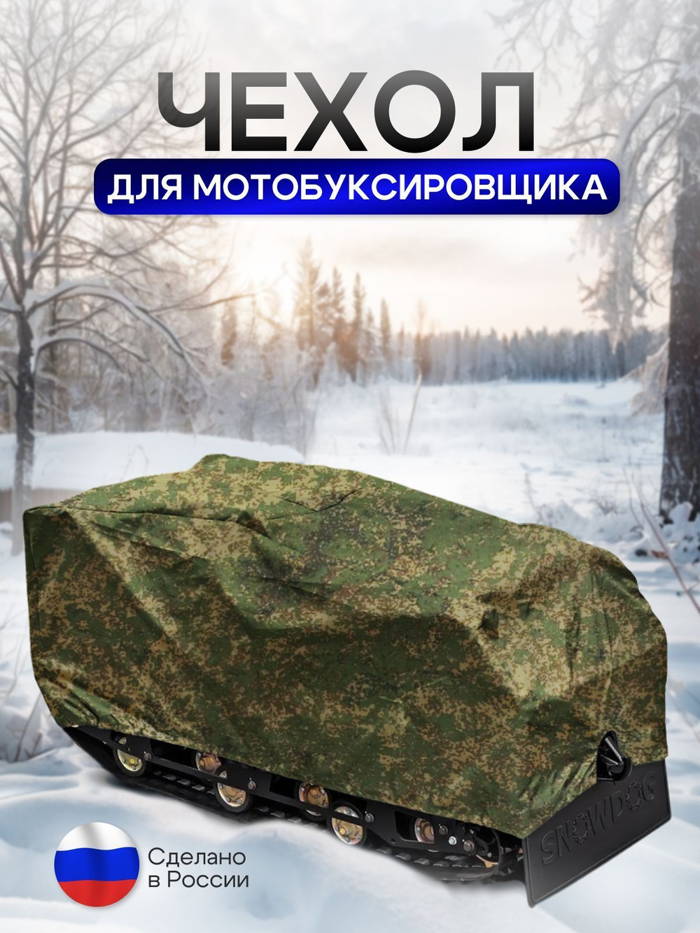 Чехол на МОТОБУКСИРОВЩИК 150х65х80 см, водонепроницаемый