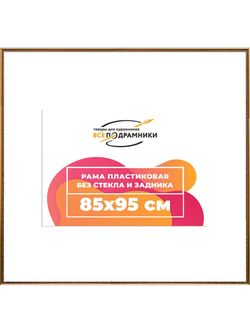 Рамка 75x95 багетная для картин на подрамнике, зеркал