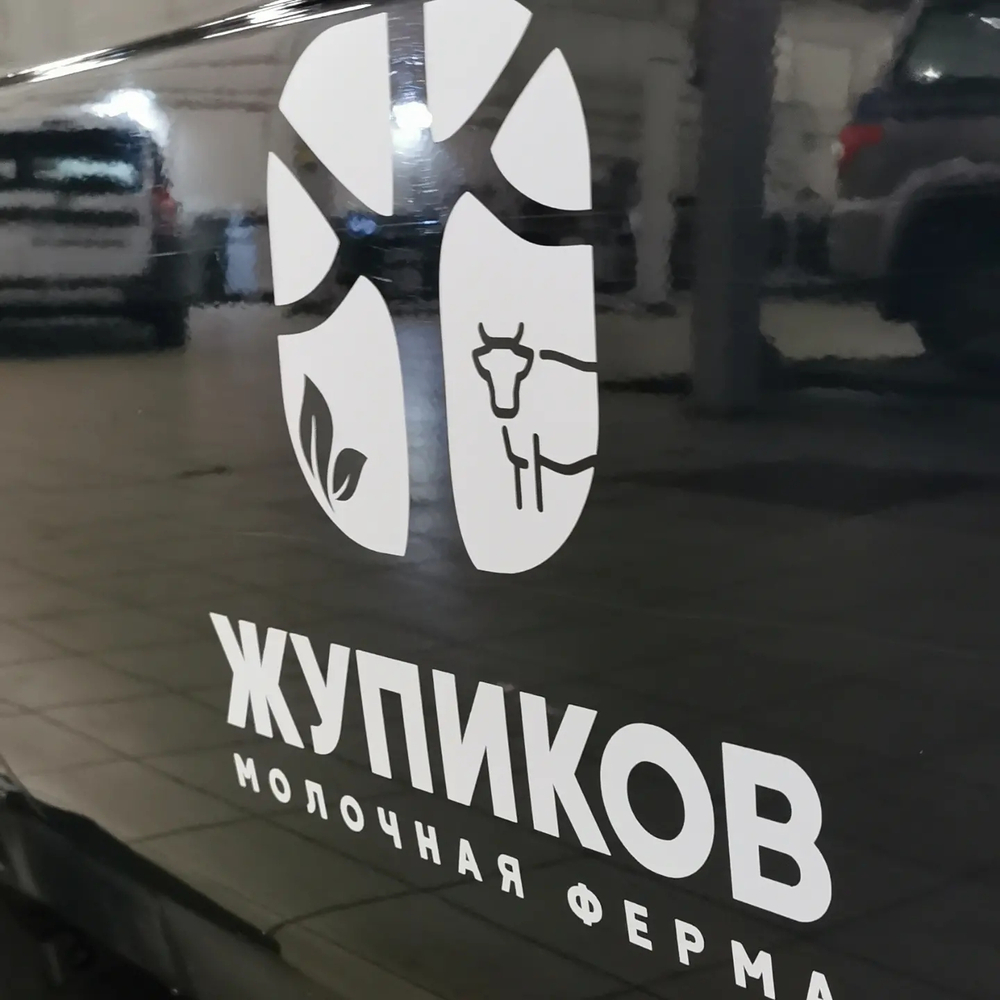 Брендирование автотранспорта для молочной фермы Жупиков