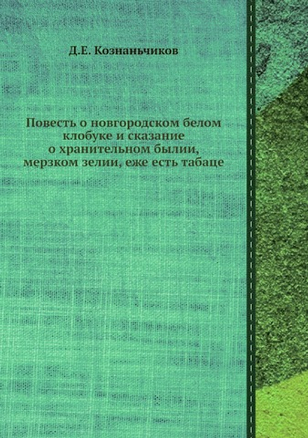 Повесть о новгородском белом клобуке и сказание о хранительном былии, мерзком зелии, еже есть табаце | Д.Е. Кознаньчиков
