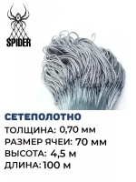Сетеполотно  леска толщина 0,70