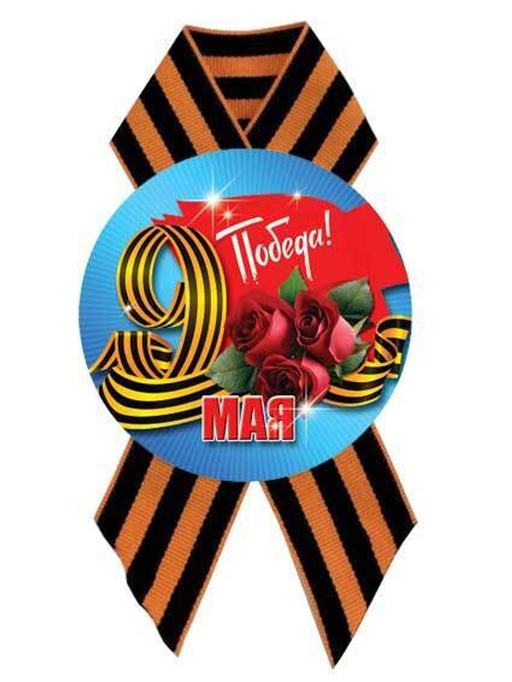 Значок «Победа!» d=56 мм с лентой