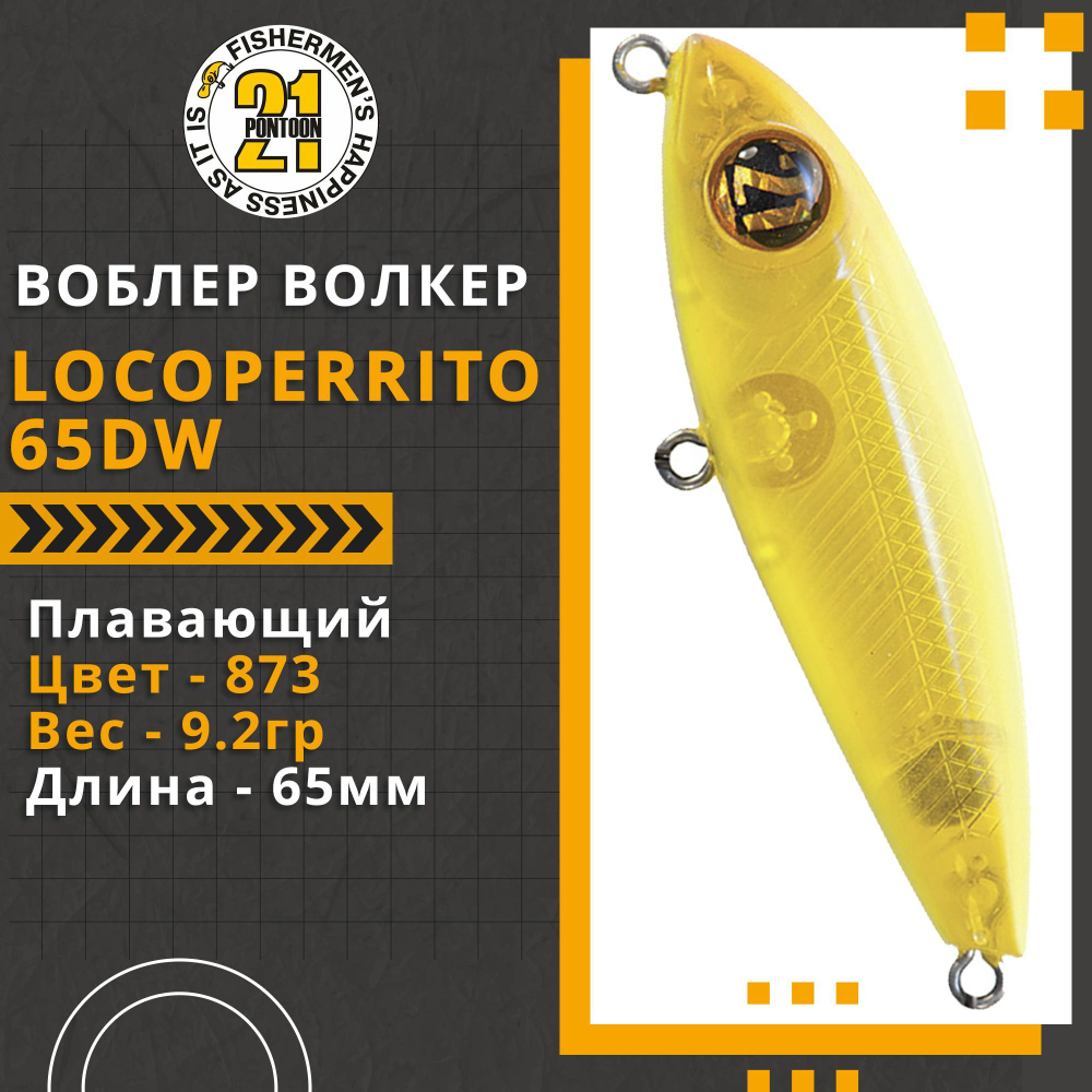 Волкер Pontoon21 LocoPerrito 65DW, 65мм, 9.2 гр., поверхностный, цвет 873