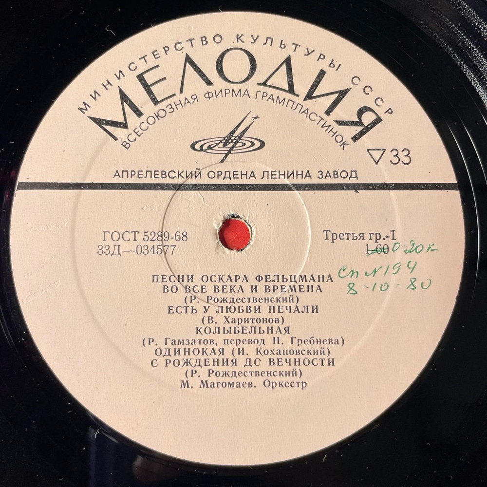 Винтажная виниловая пластинка LP Сборник Оскар Фельцман Песни (СССР 1973) (Магомаев, Воронец, Зыкина)