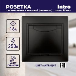 Розетка Intro Plano 1-203-05 с заземлением 2P+E Schuko с крышкой, 16А-250В, IP20, СУ, антрацит