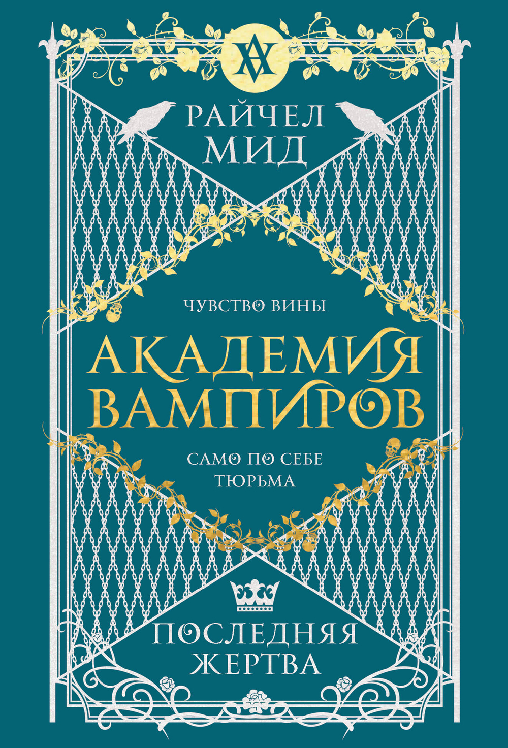 Академия вампиров. Книга 6. Последняя жертва (Академия вампиров #6)