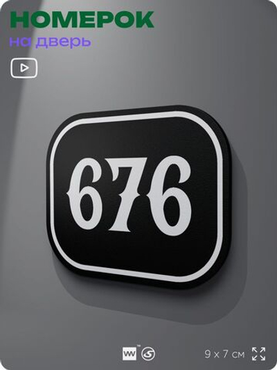 Номерок на дверь квартиры 676, для кабинета, офиса, шильдик 9 х 7 см, черный, Айдентика Технолоджи