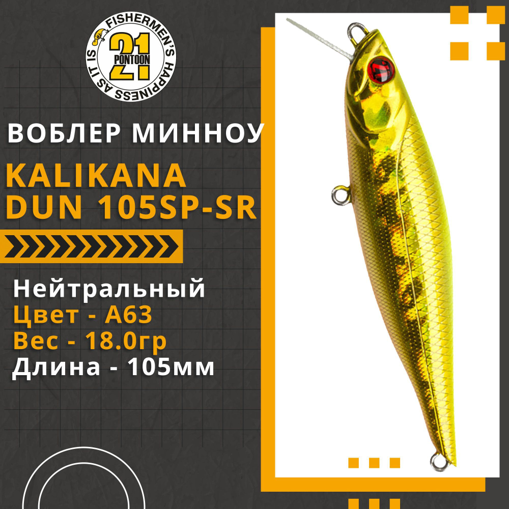 Воблер для рыбалки Pontoon21 Kalikana Dun 105SP-SR, 105мм, 18.0 гр., 0.3-0.5 м., цвет A63