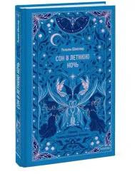 Сон в летнюю ночь. Вечные истории