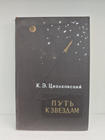Путь к звёздам