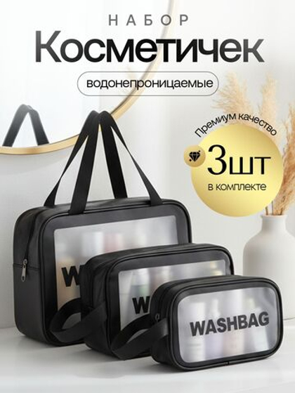 Набор прозрачных водонепроницаемых косметичек 3 шт WASHBAG дорожные, для бассейна и путешествий женская ,мужская