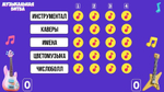 «МУЗЫКАЛЬНАЯ БИТВА»