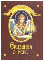 Сказания о небе. Рассказы о святых
