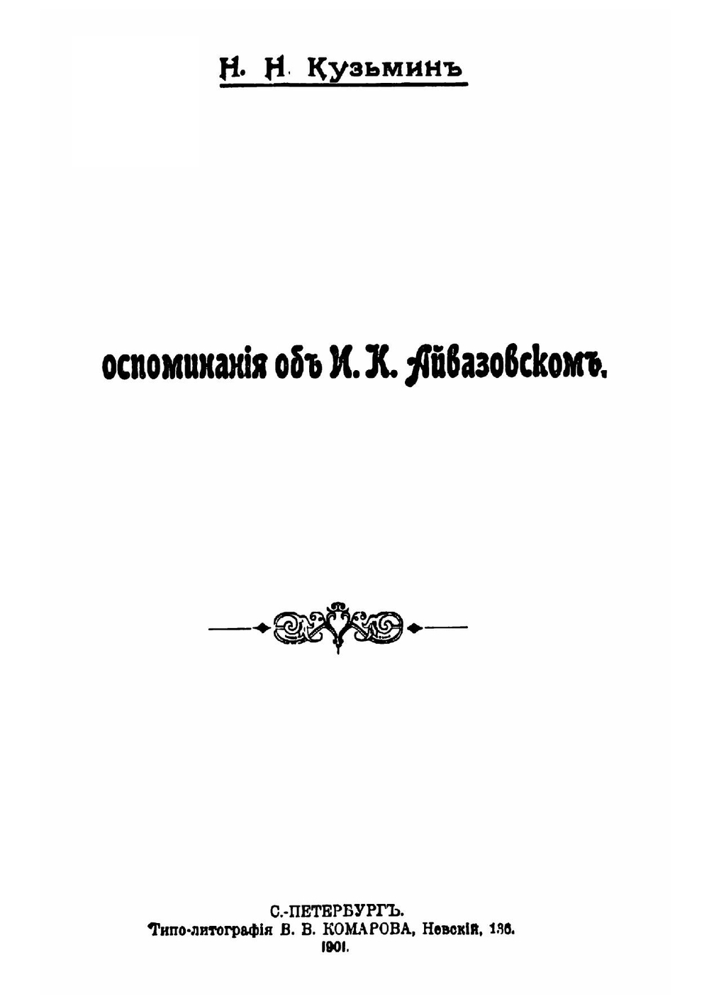 Воспоминания об И.К. Айвазовском | Кузьмин Н.Н.