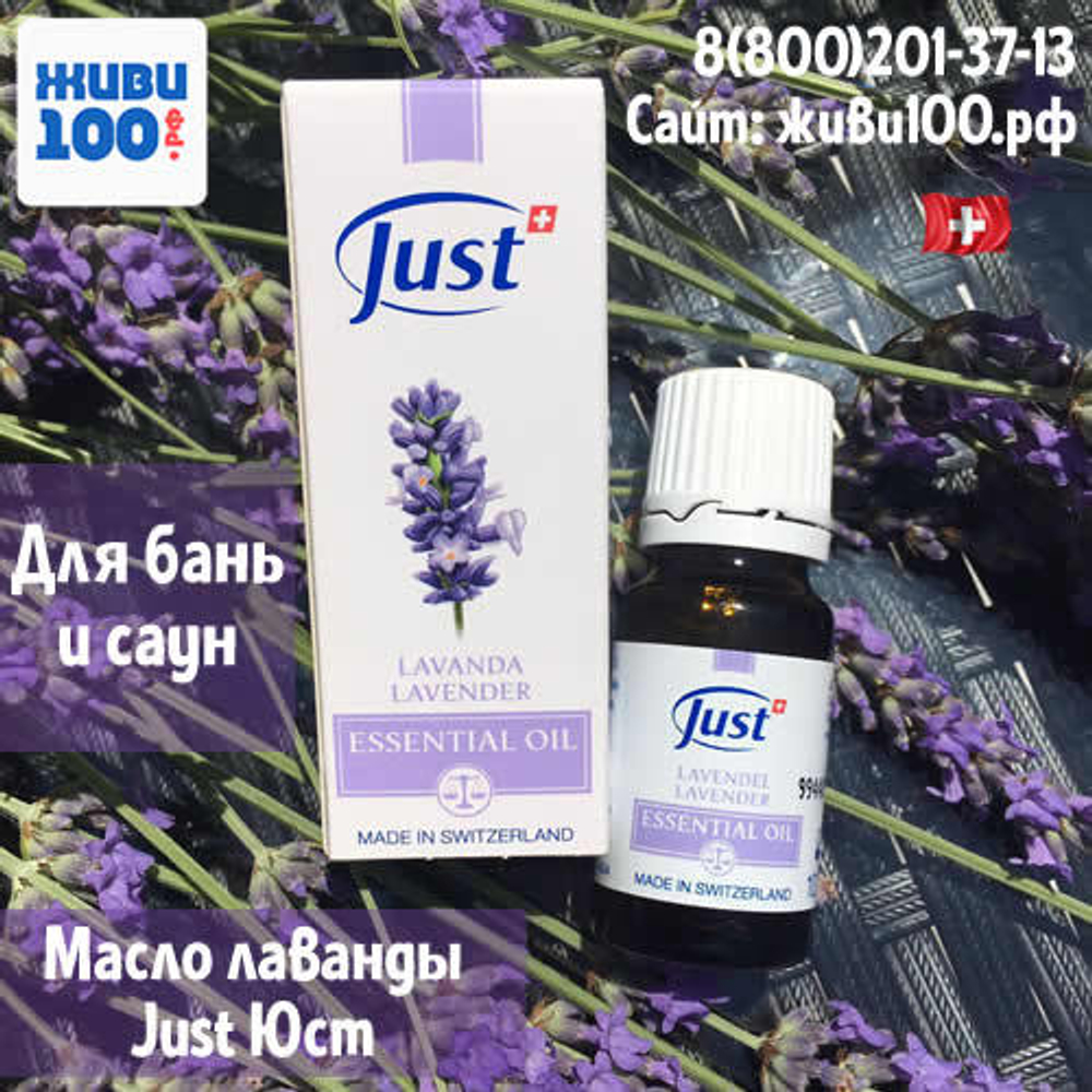 Эфирное масло Лаванда Юст Lavender Just