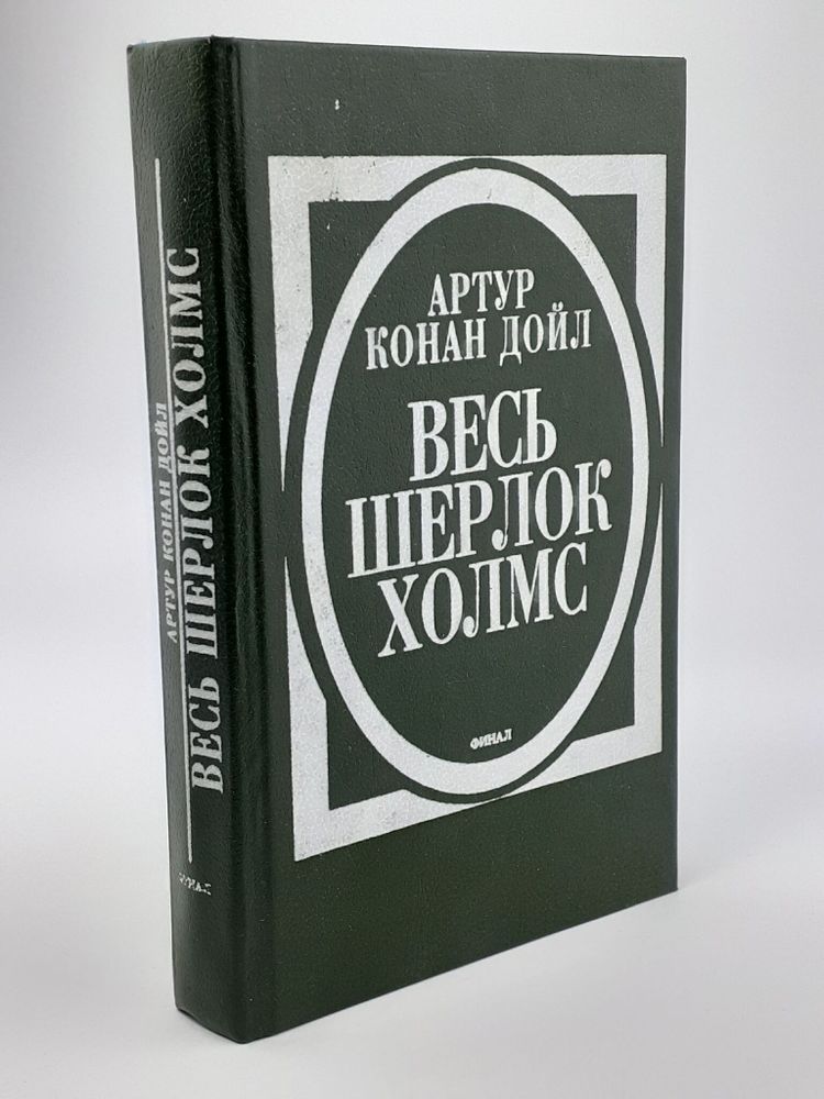 Весь Шерлок Холмс. В четырех томах. Том 4. Финал