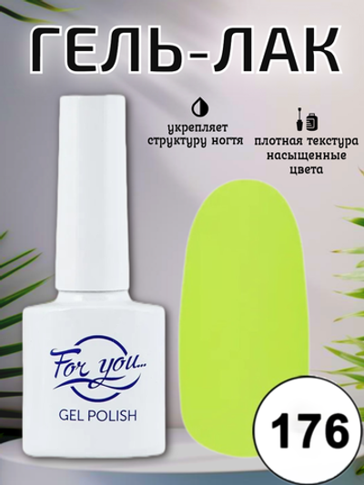 Гель-лак FOR YOU № 176 сочный лайм