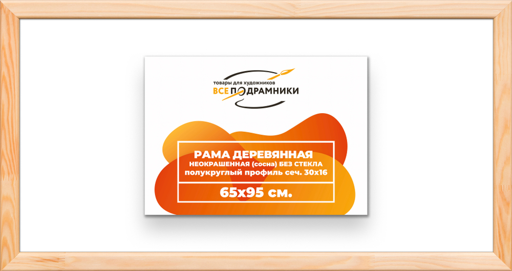 Деревянная рама 65x95 для картин на подрамнике сеч. 30x16