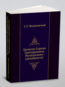 Записки Сергия Григорьевича Волконского (декабриста) | С.Г. Волконский