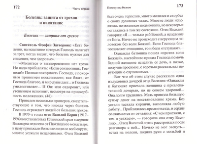 Целебник православный "Да не отыдеши неисцелен". Советы святых