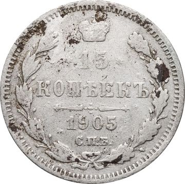 15 копеек 1905 СПБ-АР Николай II