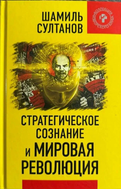 Стратегическое сознание и Мировая Революция