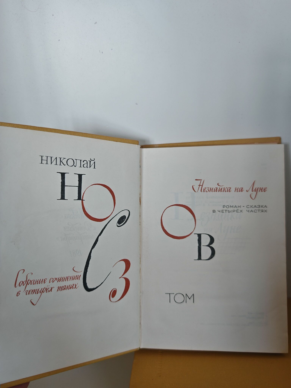 Николай Носов. Собрание сочинений в 4 томах (комплект из 4 книг)