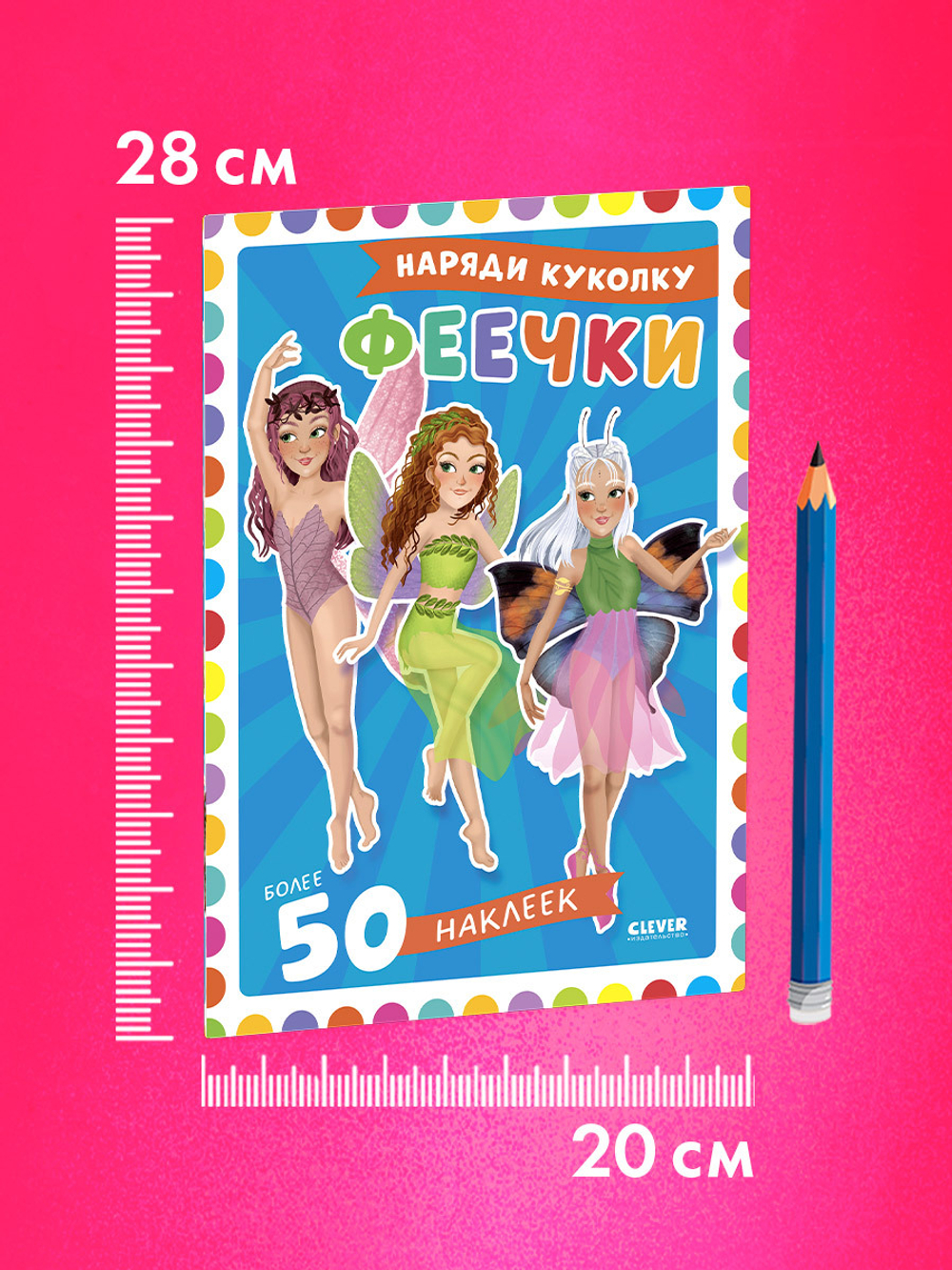 Наряди куколку. Феечки