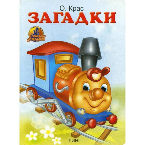 Читаем с мамой. ЛИНГ. Загадки (паровоз)О. Крас