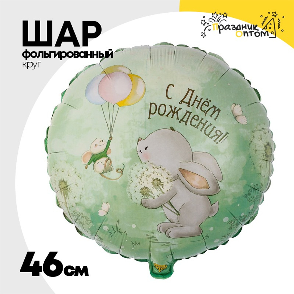 Шар Фольгированный Зайка с одуванчиками (Ассорти)