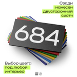 Номер на дверь 684, табличка на дверь для офиса, квартиры, кабинета, аудитории, склада, черная 120х70 мм, Айдентика Технолоджи