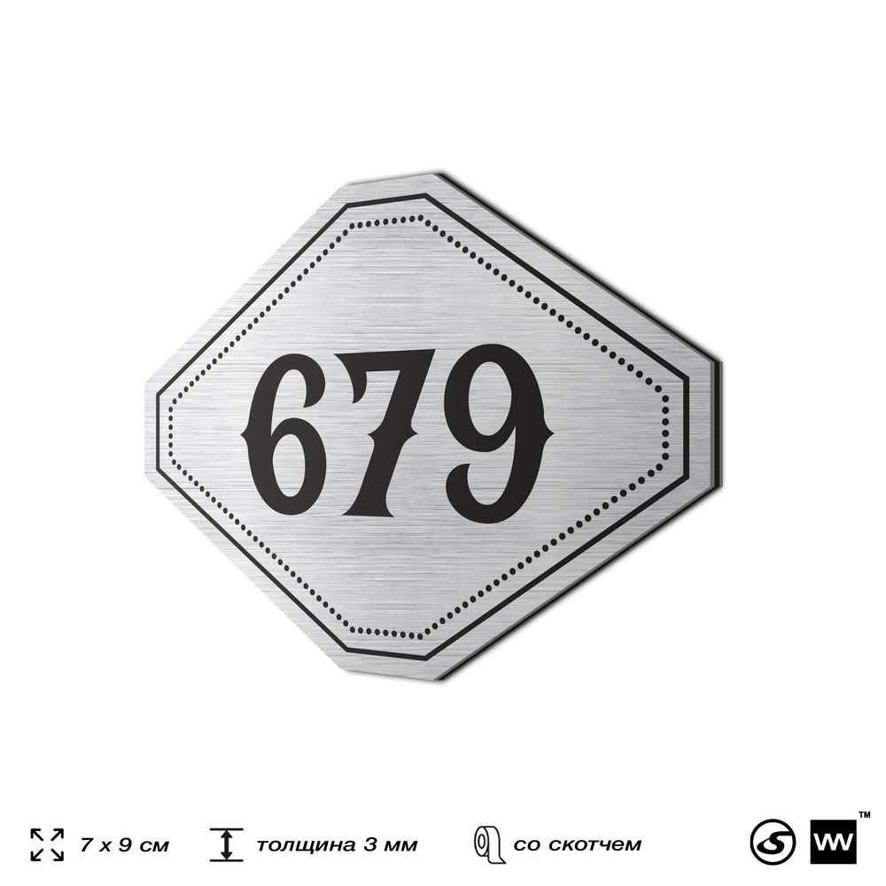 Номерок на дверь квартиры 679, для кабинета, офиса, шильдик 9 х 7 см, серебристый, Айдентика Технолоджи