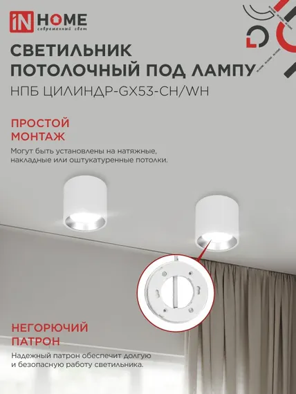 Светильник потолочный НПБ ЦИЛИНДР GX53-CH/WH под лампу GX53 95х80мм белый/хром IN HOME