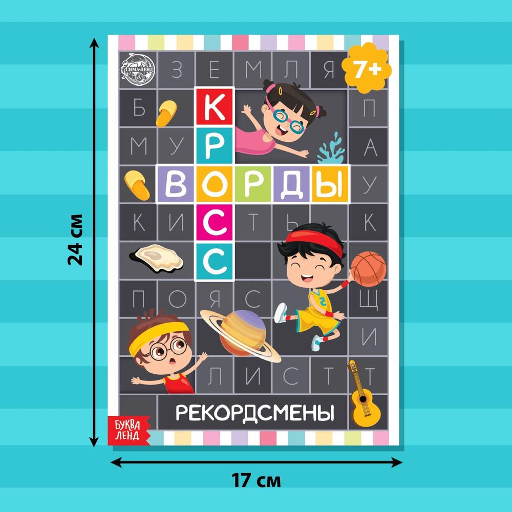 Книга «Кроссворды Рекордсмены 7+» 16 стр