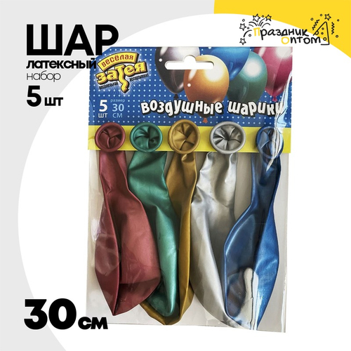 Шар латексный Набор 5 шт Хром 30 см (Ассорти)