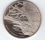 5 гривен 60 лет освобождения Киева от фашистских захватчиков 2003 год