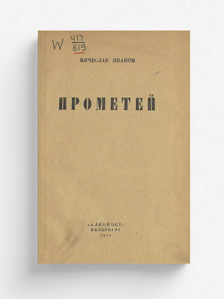 Прометей | Иванов Вячеслав Иванович