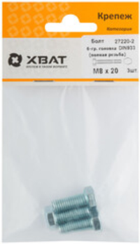 Болт 6-гранная головка (полная резьба) DIN933 М8 х 20 (фасовка 3 шт.)