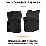 передние eva коврики в салон авто для skoda octavia ii a5 04-13 от supervip