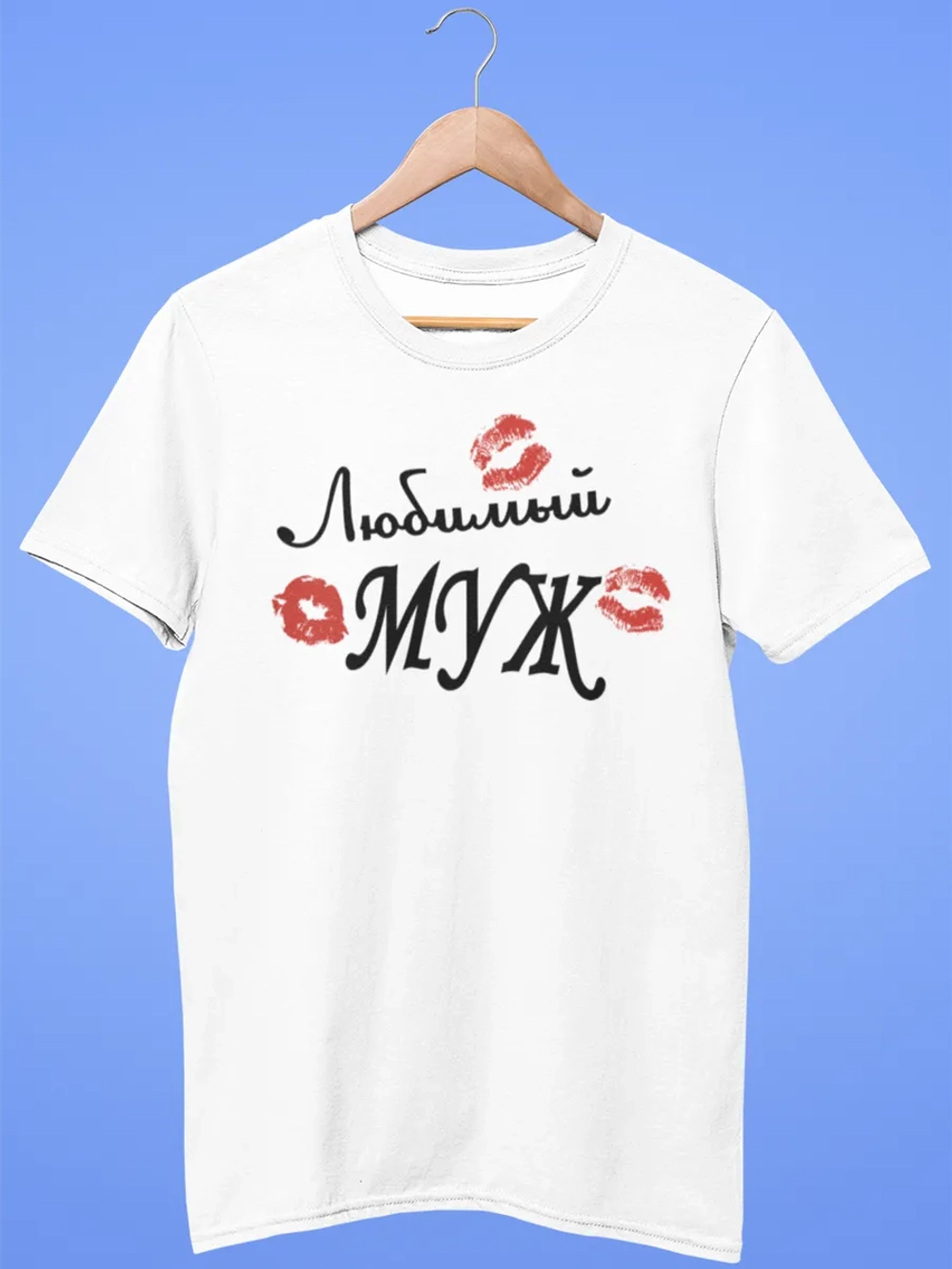 Футболки с надписью муж