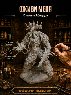 Фигурка, Эзекиль Абаддон, Warhammer 40 000, высота 19 см, под покраску