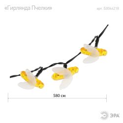 ERASG024-03 ЭРА Садовая гирлянда Пчелки на солнечной батарее, 5,8 м