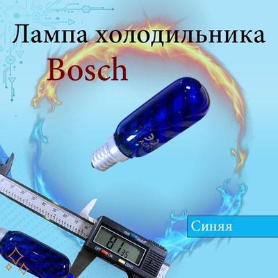 Лампа синяя для холодильника E14 25W bosch 00612235