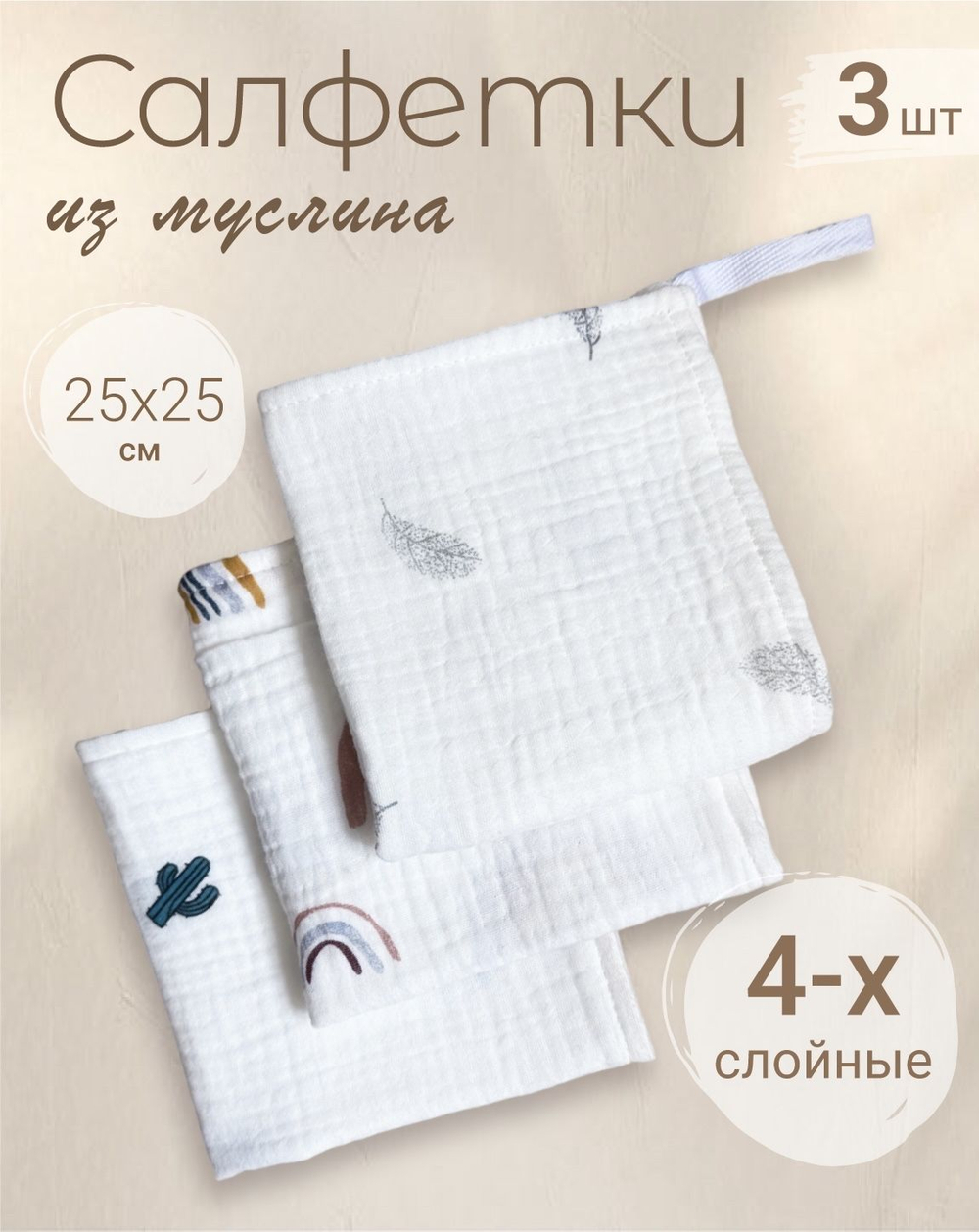 Салфетки из муслина 25*25 (набор 3шт)