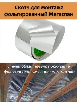 Фольга для бани, МЕГАСПАН ФБ, 1м-30м2 Отражающая пароизоляция, фольга на крафт бумаге для бани, сауны
