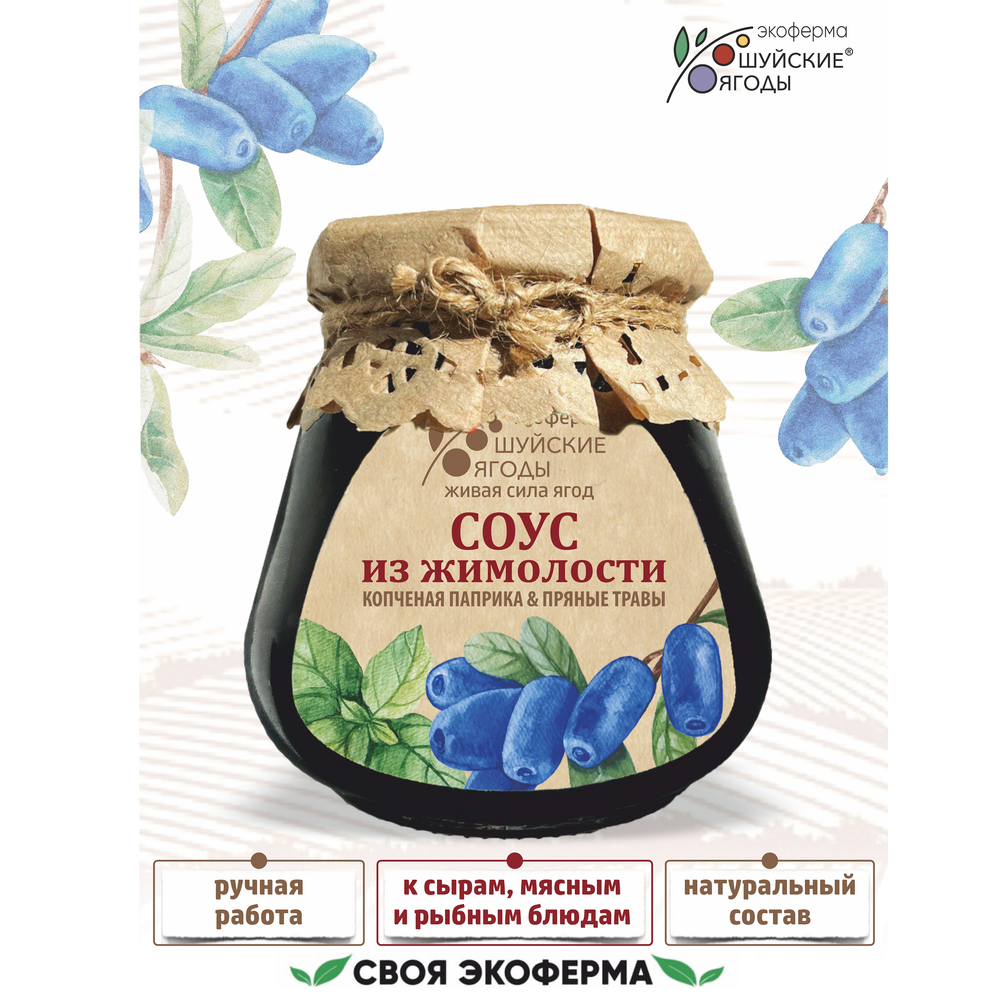 Соус из жимолости с копченой паприкой и пряными травами, 280 г